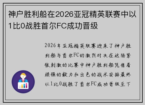 神户胜利船在2026亚冠精英联赛中以1比0战胜首尔FC成功晋级