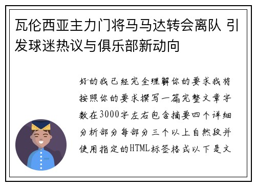 瓦伦西亚主力门将马马达转会离队 引发球迷热议与俱乐部新动向