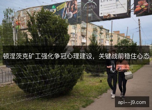 顿涅茨克矿工强化争冠心理建设，关键战前稳住心态