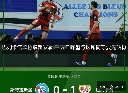 巴列卡诺欧协联新赛季 三五二阵型与区域防守要先站稳